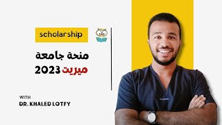 منحة جامعة ميريت 2023