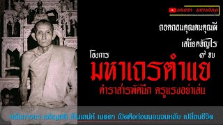 โองการมหาเถรตำแย ตำราแก้วสารพัดนึก | หลวงพ่อกวย ชุตินธฺโร #ครูแรงอย่าเล่น