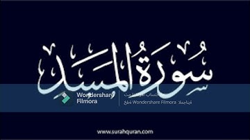 سورة المسد بصوت القارء عبد الحكيم المعمري