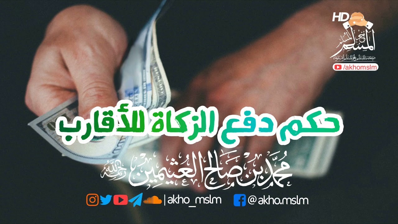 حكم دفع #الزكاة للأقارب - #الشيخ_محمد_بن_صالح_العثيمين -رحمه الله-