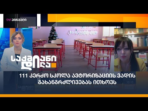 კერძო სკოლები ავტორიზაციის გადავადებას ითხოვენ