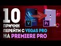 PREMIERE PRO или VEGAS? | 10 Причин в сторону PREMIERE PRO