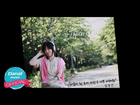 [Teaser] 김정은 "현이와 덕이 오마쥬2" - 어른이 된 후에 사랑은 너무 어려워 (Feat.조유마) (Rap ver.)
