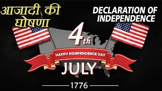 आजादी की घोषणा | Declaration of Independence(4th July,1776)- United States of America |Mintage World
