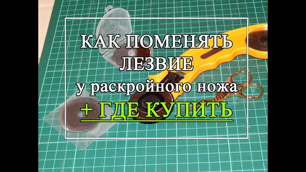 Как менять лезвие ножа. Лезвие для вертикального раскройного ножа. Ключ для раскройного ножа. Роликовый нож Gamma +как заменить лезвие. Как поменять лезвие раскройного ножа Jake.