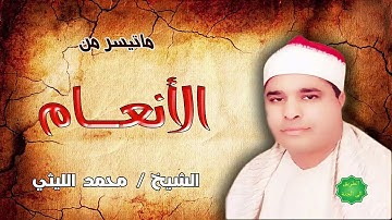 الشيخ   محمد الليثي ماتيسر من سورة الأنعام