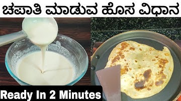 ಚಪಾತಿ ಮಾಡುವ ಹೊಸ ವಿಧಾನ ಮತ್ತು ತುಂಬಾ ಸುಲಭ | Chapati Using Liquid Batter | Chapathi No Rolling & Dough.