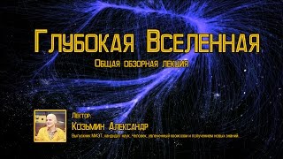 Александр Козьмин - Глубокая Вселенная