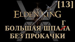 Elden Ring - Рл1 Большой Шпагой [13] - Маликет