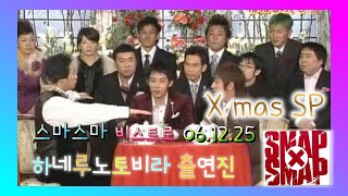 [SMAP×SMAP][BISTRO SMAP] 061225 X mas SP 하네루노토비라 출연진