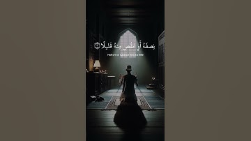 يا أيها المزمل قم الليل إلا قليلا | قرآن الفجر | القرآن الكريم | #القرآن_الكريم #quran