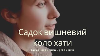 🎶САДОК ВИШНЕВИЙ КОЛО ХАТИ a cappella | Пам'яті Т.Г. Шевченка