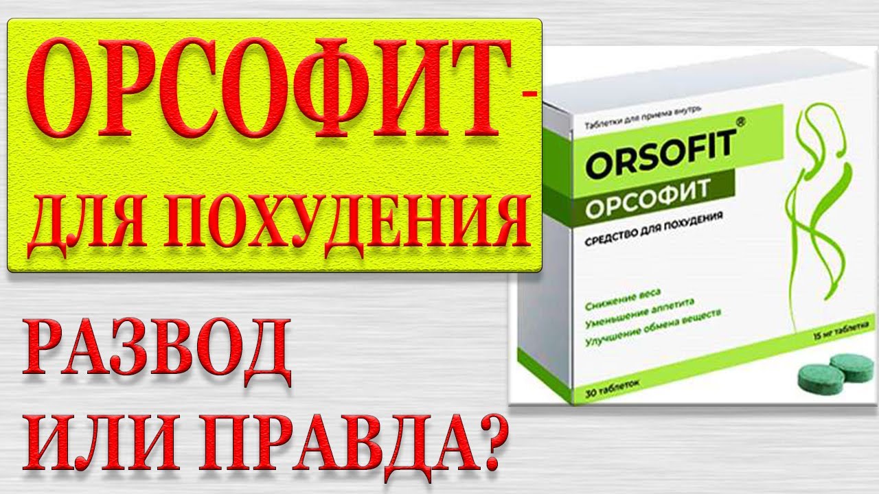 Где можно приобрести лекарство. Орсофит для похудения. Орсофит таблетки. Лекарство для похудения орсофит. Аптечные таблетки для похудения.