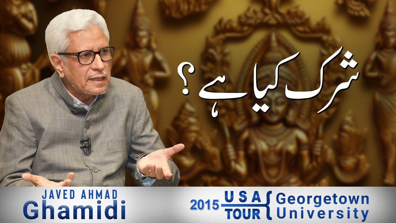 Shirk kya hai? | شرک کیا ہے؟ | Javed Ahmad Ghamidi
