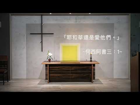 司布真每日靈修：何西阿書三：1