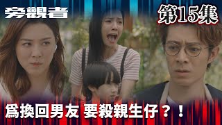 旁觀者｜為換回男友 要殺親生仔？！｜周柏豪｜王敏奕｜吳若希｜羅天宇｜懸疑｜警匪｜愛情｜TVBUSA
