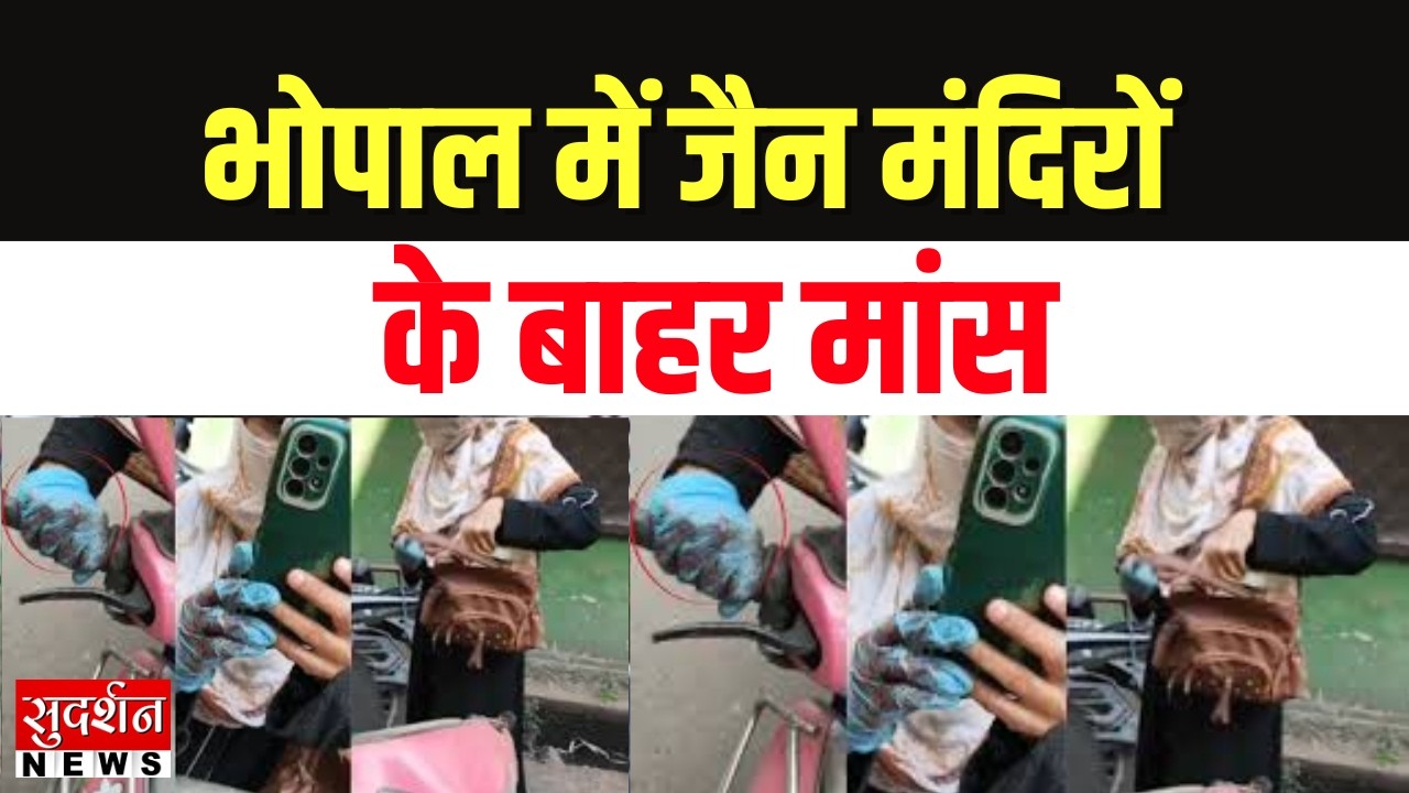 Meat Scandal Bhopal: भोपाल में जैन मंदिरों के बाहर मांस | Jain temple | Communal Tension