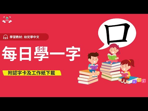 幼稚園學中文教材 | 字:口|幼稚園K1-K3 (3-6歲學中文) | 綜合高效識字法 | 中文工作紙及認字卡下載 | Learn Chinese for Toddlers |廣東話幼兒學中文認字教材
