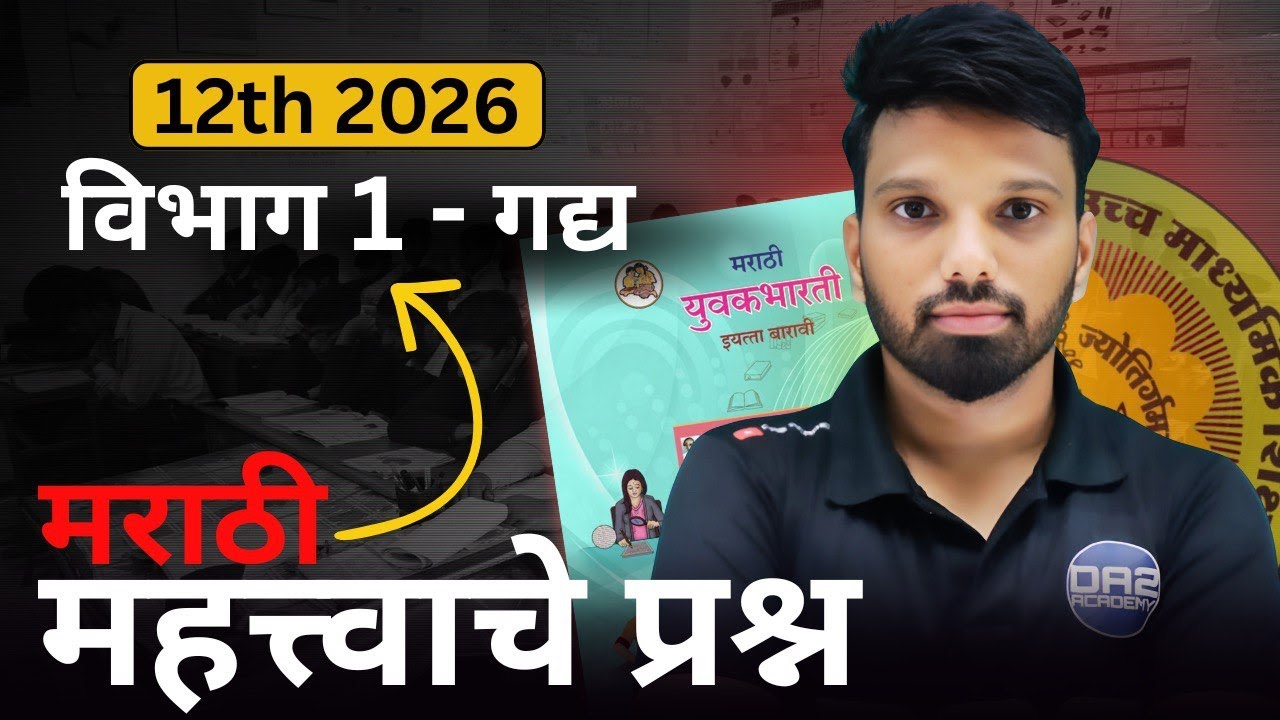 प्रश्न 1 | विभाग 1 - गद्य | महत्त्वाचे उतारे | 12वी मराठी | important questions of marathi 