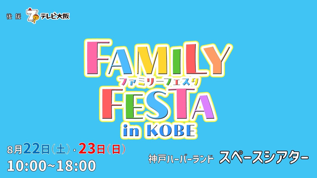 【告知】ファミリーフェスタ in 神戸 開催！