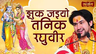झुक जइयो तनिक रघुवीर | Bageshwar Dham Sarkar Bhajan | Shri Ram Vivah Bhajan | Satsang TV