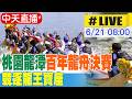 【中天直播#LIVE】桃園龍潭百年龍舟決賽 競逐龍王寶座 20260621 @中天新聞CtiNews