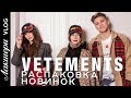 Vetements - хайповый тренд Fall Winter 18/19. Обзор x reebok sock runner, raincoat. Лакшери Vlog.