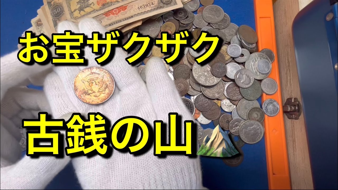 【ギャンブル】ヤフオクの古銭の山からお宝ザクザク！？【古銭】【銀貨】【トルクメニスタン】【宝探し】【コイン】【雑銭】