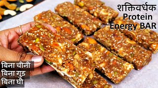 Healthy Energy Bar Recipe | न चीनी न गुड़ 1000 फायदे वाली डबल एनर्जी से भरपूर | Protein Bar Recipe