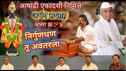 अभंग क्र : 4)  निर्गुण धन तू अवतरला अभंग सप्ताह, 4 Nirgun Dhan Tu Avatarla Abhang Bhajan Marathi