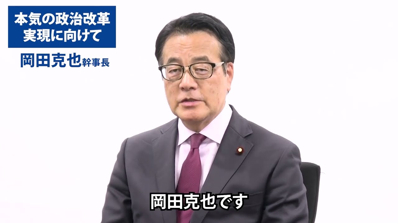 本気の政治改革実現に向けて 岡田克也幹事長(政治改革実行本部長 