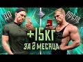 15 КГ ЗА 2 МЕСЯЦА! КАК Я ЭТО СДЕЛАЛ! СТАНДАРТНЫЕ ОШИБКИ. НАБОР МАССЫ.