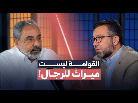 القوامة تُكتسب ولا تُفرض ! - د.أمجد قورشة - م.فاضل سليمان