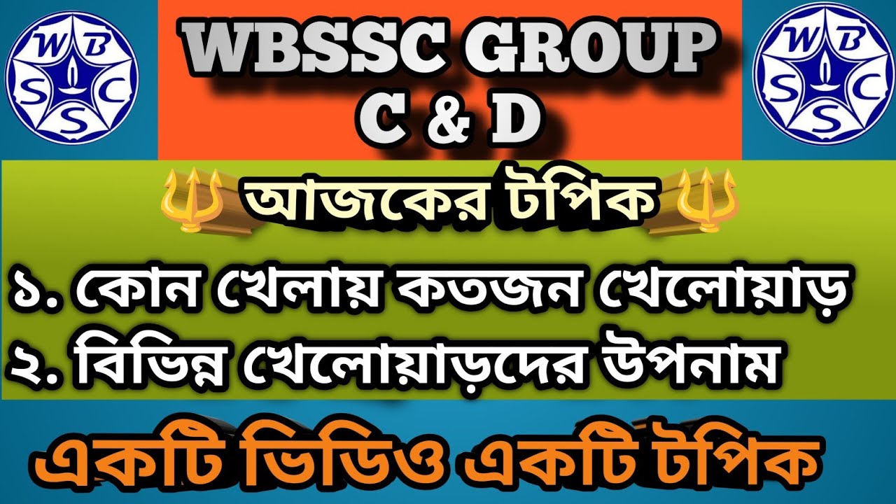 খেলাধুলা | Sports | WBSSC GROUP C & D || GK CLASS 
