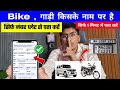 Bike Kiske Naam Par Hai Kaise Pata Kare 2026 | Bike Number Se Owner Name Check Online | Full Process
