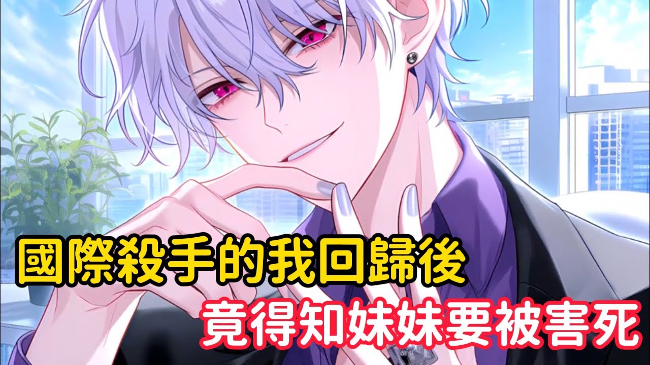 《國際殺手的我回歸後，竟得知妹妹要被害死》混過國際殺手組織的都知道我是唯一一個沒有代號就敢頂著真名到處浪的瘋子，染最紫的髮打最狠的架，危險系數不高的我都不接……
