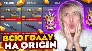 Я РАЗОРЕН ПО ПОЛНОЙ 😭 ПОТРАТИЛ ВСЮ ГОЛДУ на ORIGIN КОЛЛЕКЦИЮ в STANDOFF 2!