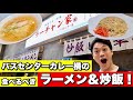 万代バスセンターカレーの真横『ラーチャン家』がガチの名店でした。ラーメンの原点はここ!?