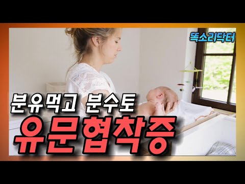 분수토 하는 아기 영아비대성유문협착증 #똑닥 #똑소리닥터