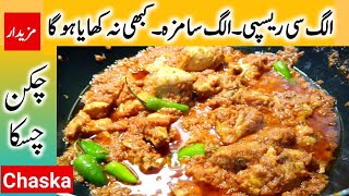 chicken karahi | Chicken karahi recipe in urdu | chicken karahi recipe | anika kitchen vlog