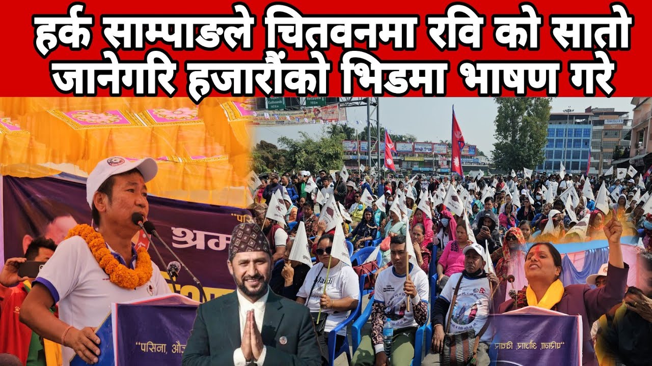 हर्क साम्पाङले चितवनमा रबिको सातो जाने गरि हजारौंको भिडमा भाषण गरे
