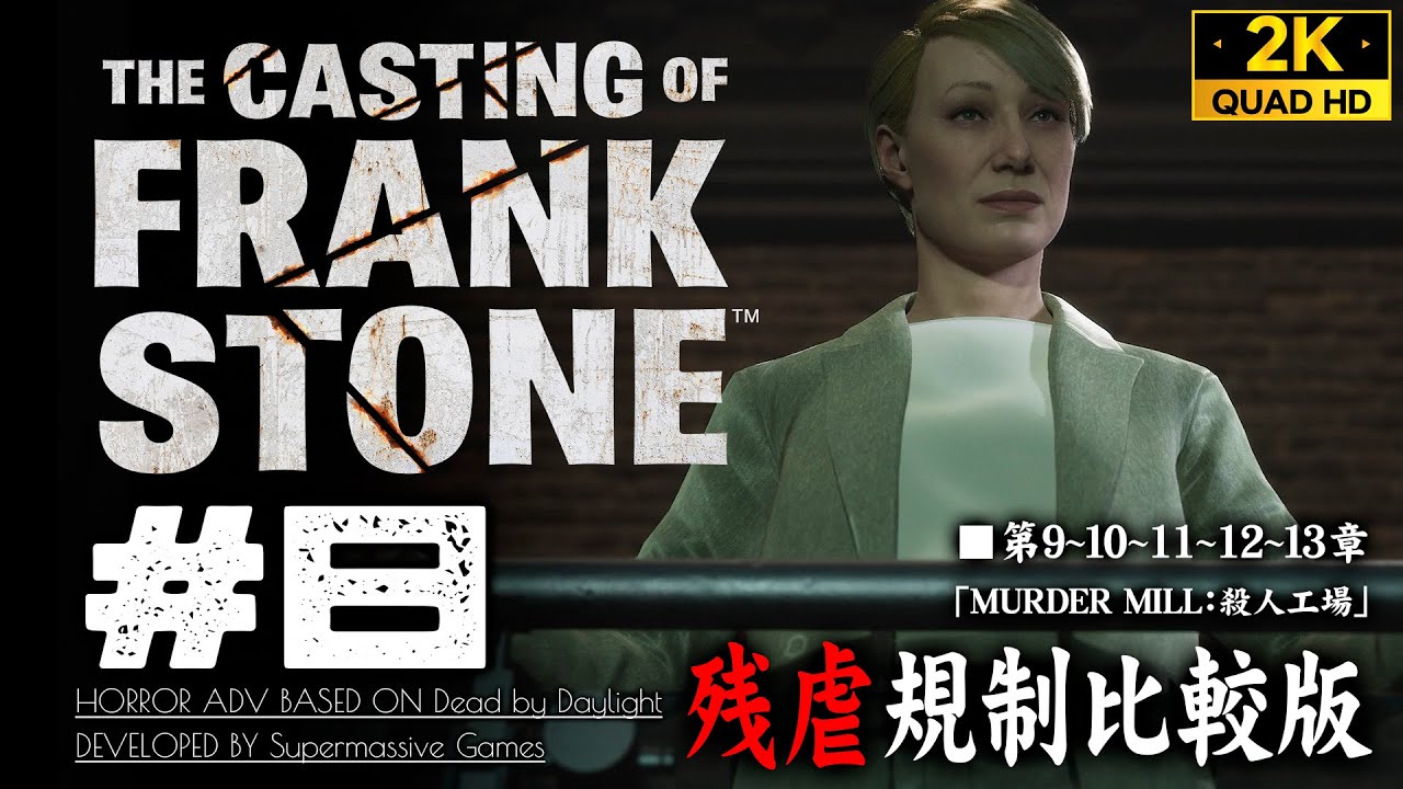 #8【The Casting of Frank Stone】被害者の4つの名前、フランクの犯行動機/9章～13章【表現規制比較版】