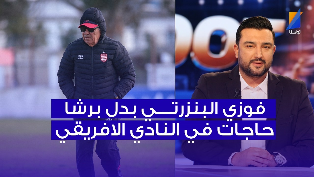 فهمي البرهومي : البنزرتي بدل برشا حاجات في النادي الافريقي