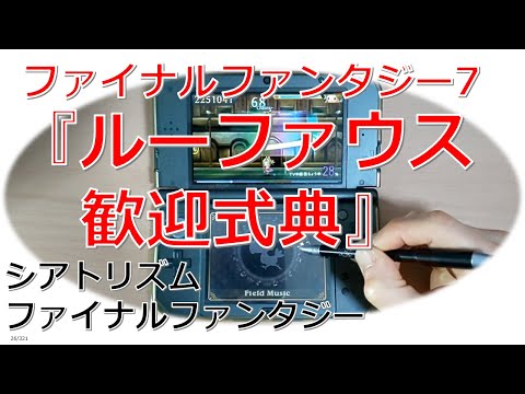 FF7 ルーファウス歓迎式典 シアトリズムファイナルファンタジー