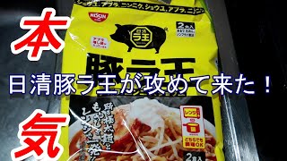 日清豚ラ王が攻めてきた。本気のラーメン  脂増し・カタメ・濃いめ