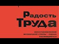 Выставка РАДОСТЬ ТРУДА, посвященная восстановлению одноименной мозаичной стелы-панно в Тольятти