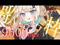 【#耐久配信】初見さん歓迎！！9500目指します✨年内1万人目標【#初見歓迎/ #Singing Stream 】#jpvtuber#竹雫まい
