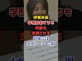 【伊東市長】「学歴詐称」を告発されるも何故か支持される理由が衝撃すぎた！ #shorts
