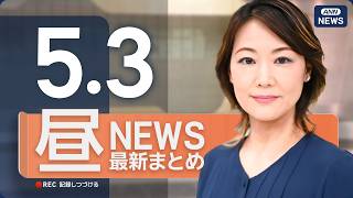 【ライブ】5/3 昼ニュースまとめ 最新情報を厳選してお届け ANN/テレ朝【LIVE】