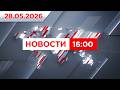 Выпуск новостей 16:00 от 28.05.2026